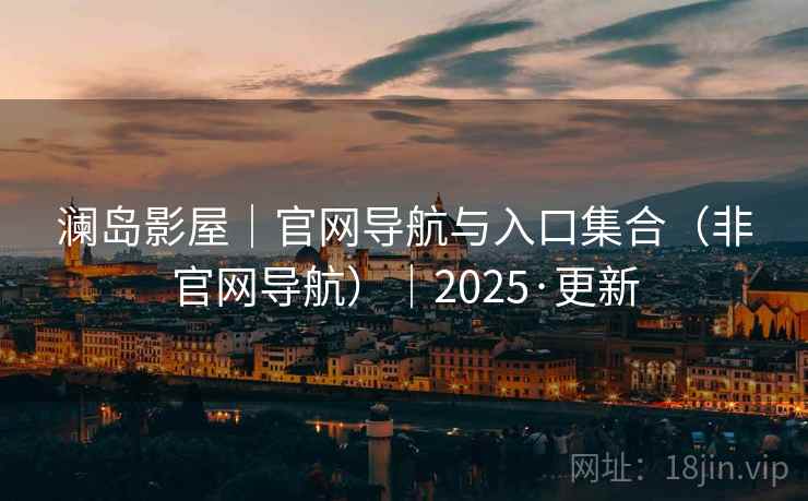 澜岛影屋｜官网导航与入口集合（非官网导航）｜2025·更新