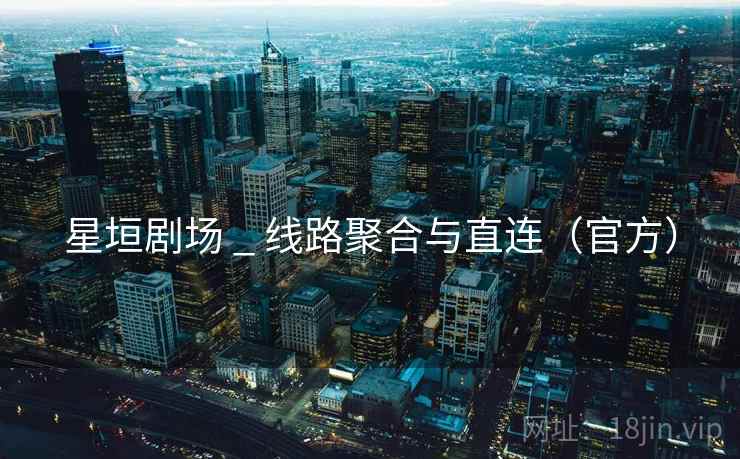 星垣剧场 _ 线路聚合与直连（官方）