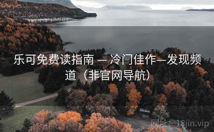 乐可免费读指南 — 冷门佳作—发现频道（非官网导航）