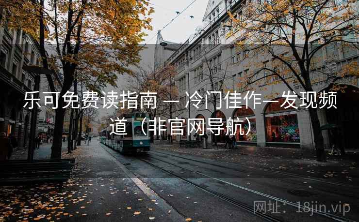 乐可免费读指南 — 冷门佳作—发现频道（非官网导航）