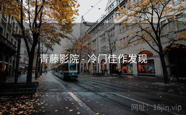 青藤影院 - 冷门佳作发现