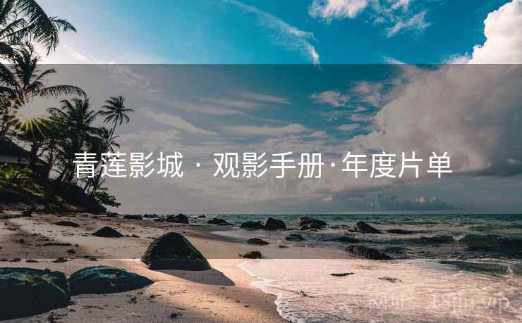 青莲影城 · 观影手册·年度片单
