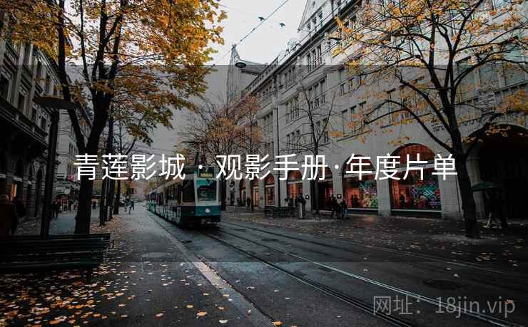 青莲影城 · 观影手册·年度片单