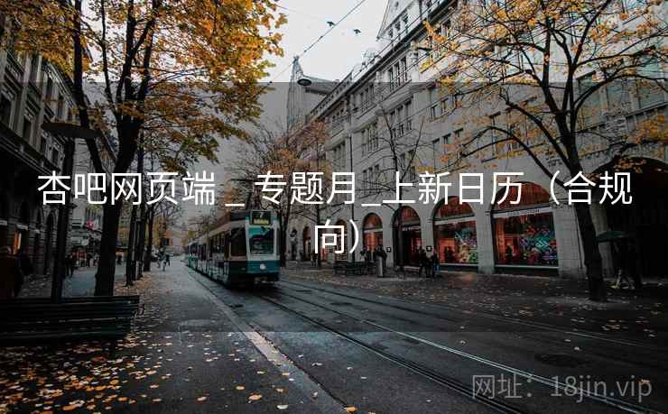 杏吧网页端 _ 专题月_上新日历（合规向）