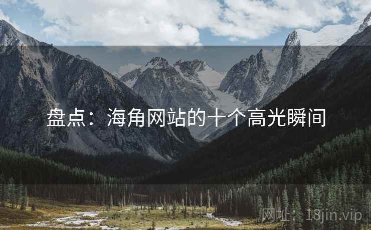 盘点：海角网站的十个高光瞬间