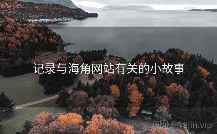 记录与海角网站有关的小故事