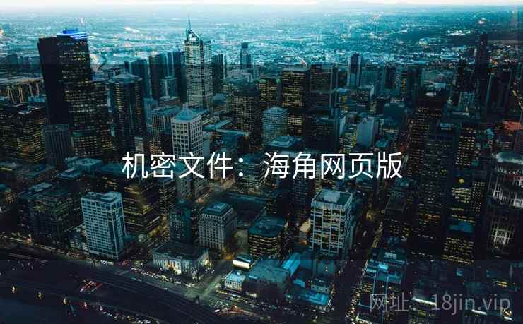 机密文件：海角网页版