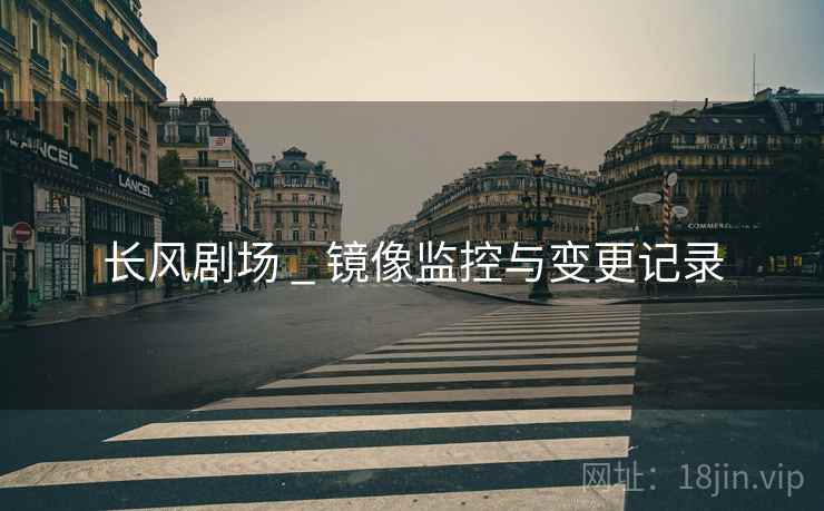 长风剧场 _ 镜像监控与变更记录