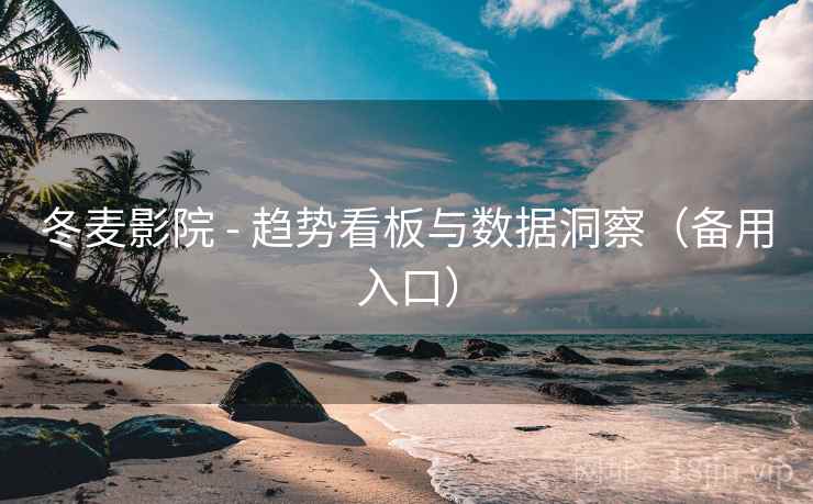 冬麦影院 - 趋势看板与数据洞察（备用入口）