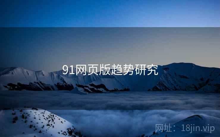 91网页版趋势研究