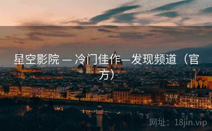 星空影院 — 冷门佳作—发现频道(官方) 星空影院 — 冷门佳作—发现频道(官方)