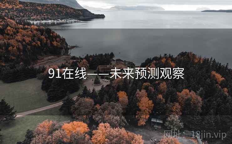 91在线——未来预测观察