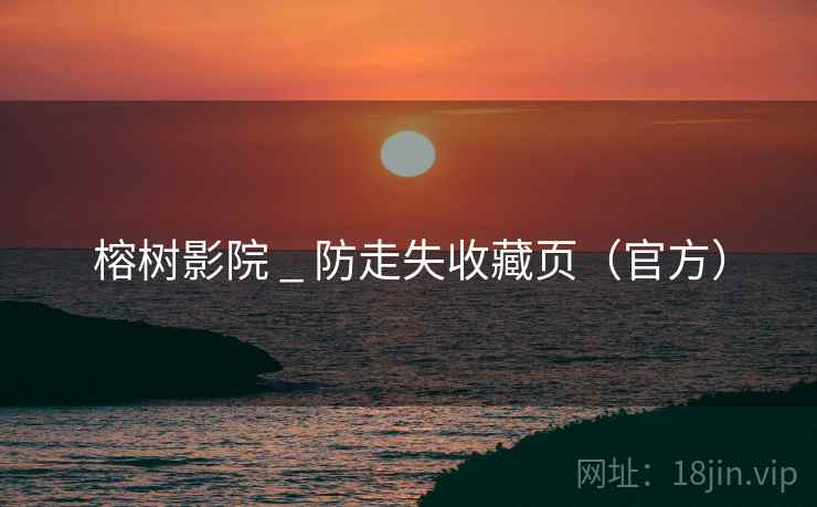 榕树影院 _ 防走失收藏页（官方）