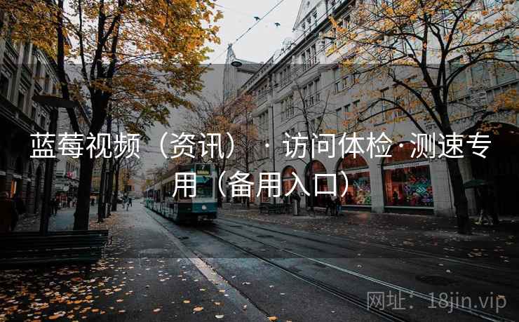 蓝莓视频（资讯） · 访问体检·测速专用（备用入口）