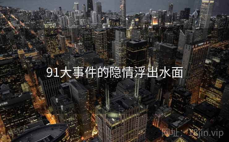 91大事件的隐情浮出水面