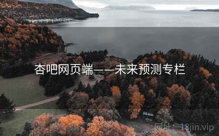 杏吧网页端——未来预测专栏