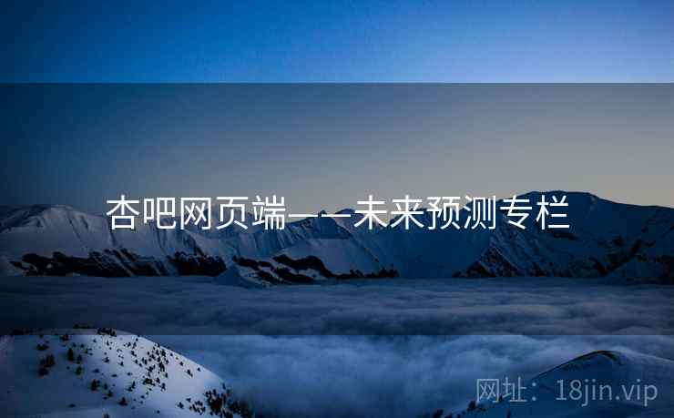 杏吧网页端——未来预测专栏