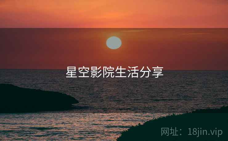 星空影院生活分享