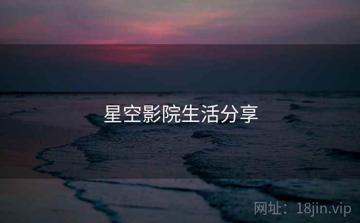 星空影院生活分享