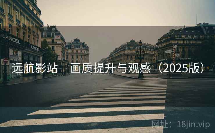 远航影站｜画质提升与观感（2025版）