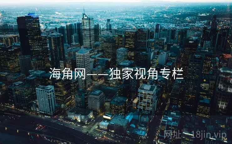 海角网——独家视角专栏