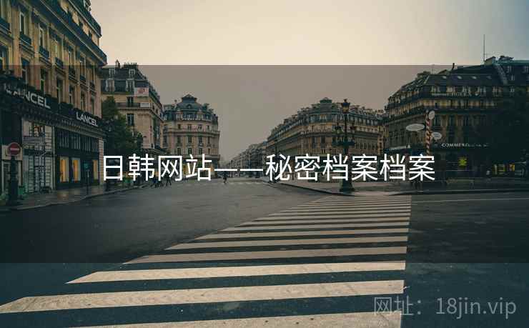 日韩网站——秘密档案档案