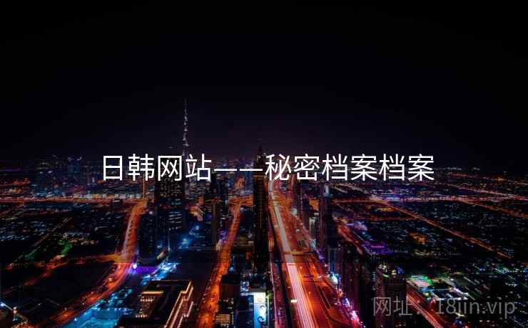 日韩网站——秘密档案档案