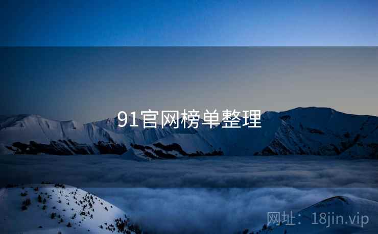 91官网榜单整理