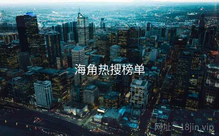 海角热搜榜单
