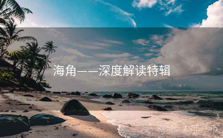 海角——深度解读特辑