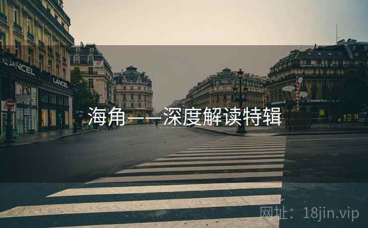 海角——深度解读特辑