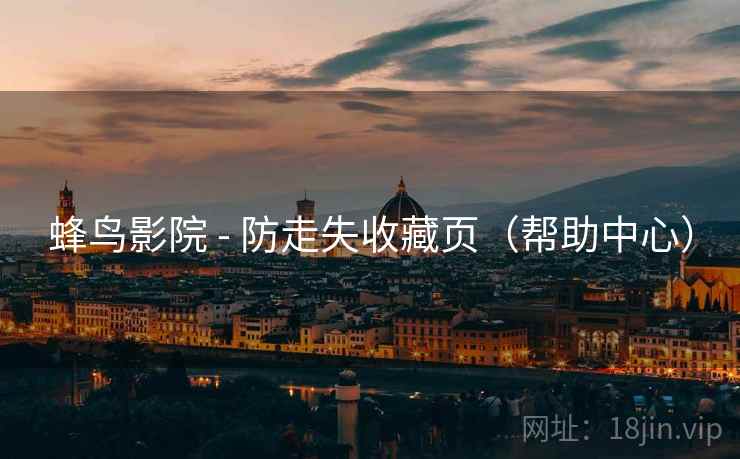 蜂鸟影院 - 防走失收藏页(帮助中心)