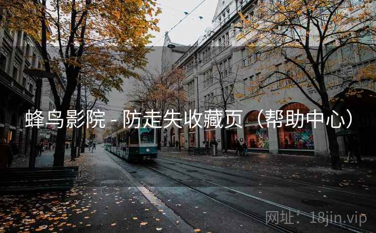 蜂鸟影院 - 防走失收藏页（帮助中心）