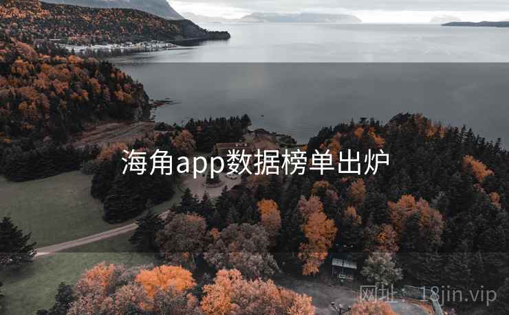 海角app数据榜单出炉