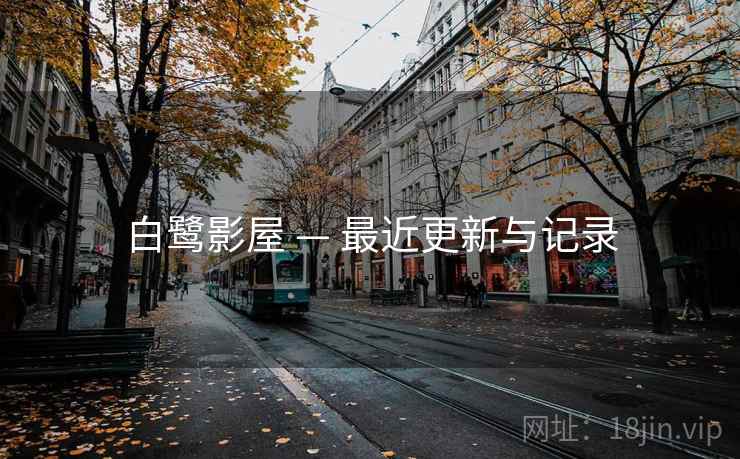 白鹭影屋 — 最近更新与记录 白鹭影屋 — 最近更新与记录