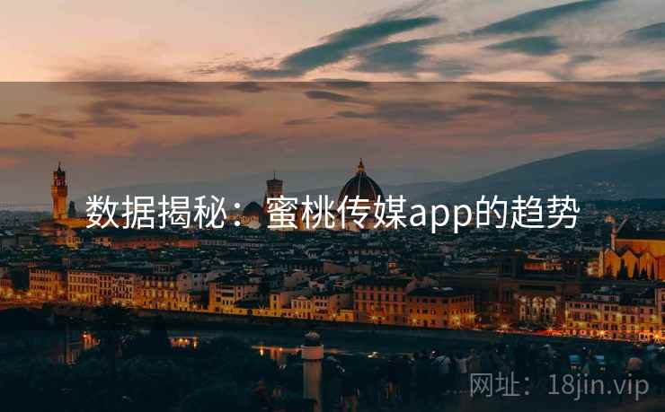 数据揭秘:蜜桃传媒app的趋势