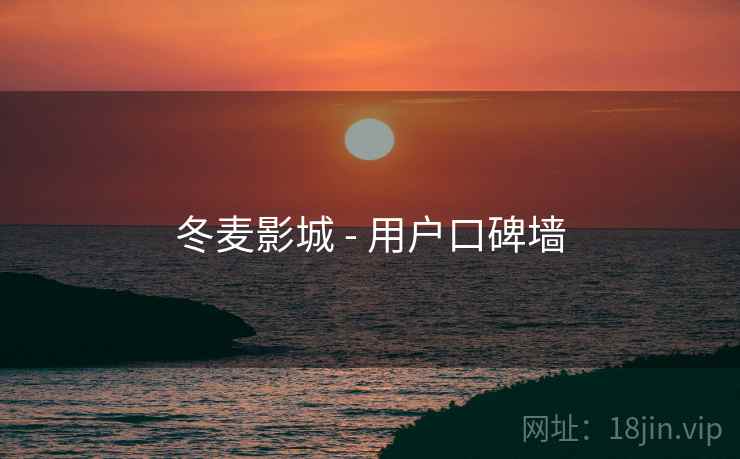 冬麦影城 - 用户口碑墙