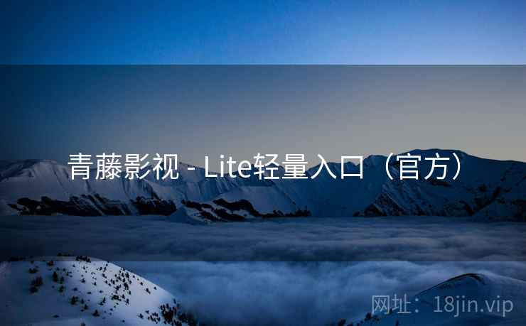 青藤影视 - Lite轻量入口(官方) 青藤影视 - Lite轻量入口(官方)
