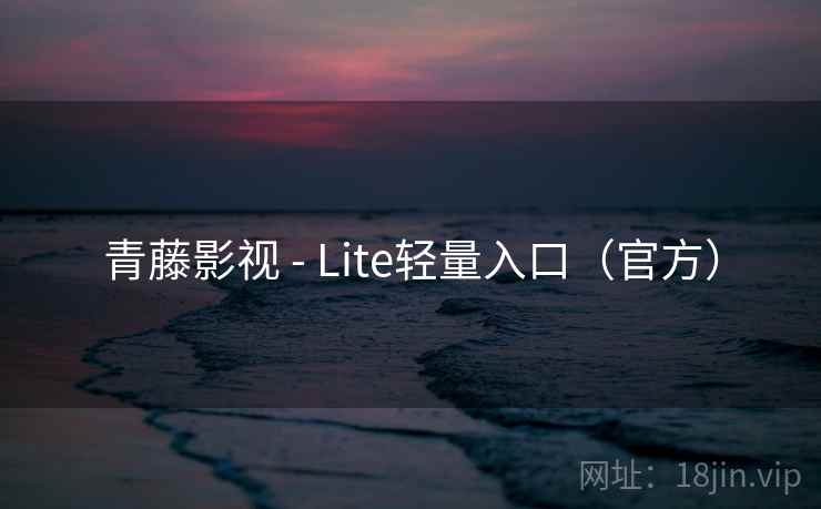 青藤影视 - Lite轻量入口(官方)