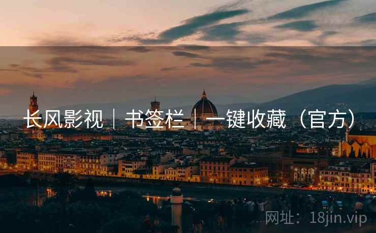 长风影视｜书签栏｜一键收藏（官方）