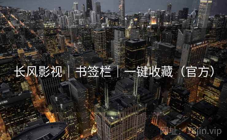 长风影视|书签栏|一键收藏(官方) 长风影视|书签栏|一键收藏(官方)