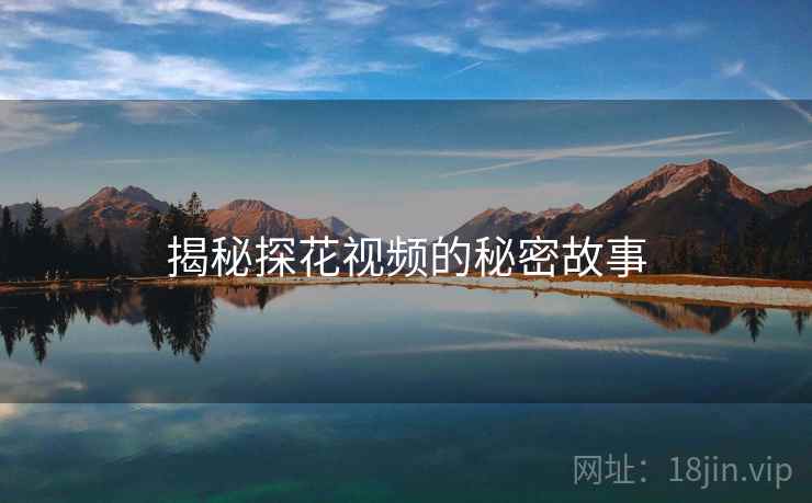 揭秘探花视频的秘密故事