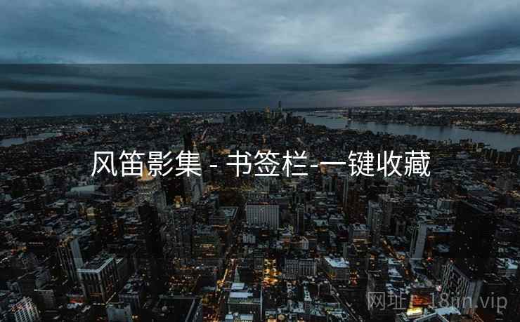风笛影集 - 书签栏-一键收藏