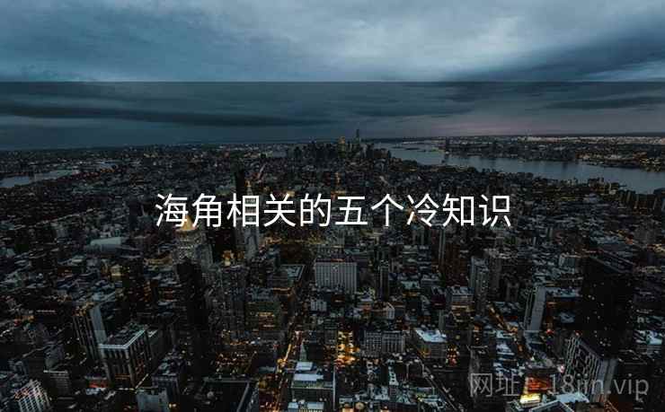 海角相关的五个冷知识 海角相关的五个冷知识