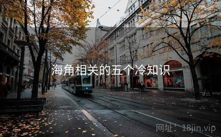 海角相关的五个冷知识