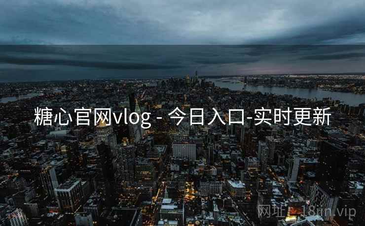糖心官网vlog - 今日入口-实时更新 糖心官网vlog - 今日入口-实时更新