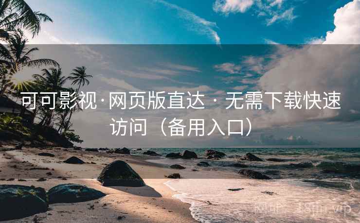 可可影视·网页版直达 · 无需下载快速访问(备用入口)