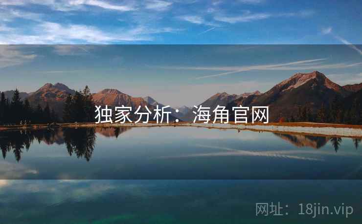 独家分析：海角官网