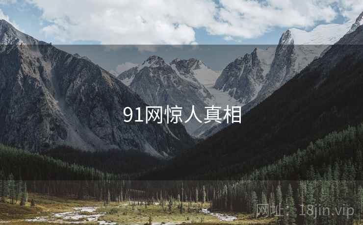 91网惊人真相