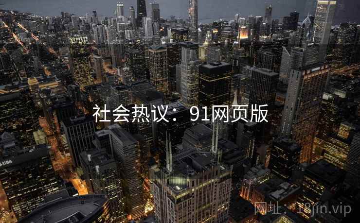 社会热议:91网页版